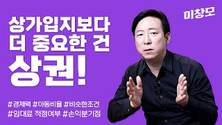 상가 입지보다 중요한 건 상권! / 아동미술학원상권 / 아동미술교습소상권 / 교습소자리 / 학원자리 / 손익분기점