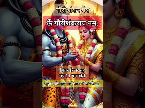 महाशिवरात्रि मंत्र | Mahashivratri Mantra | Shivratri Status #mahashivratri #shivratri #shorts