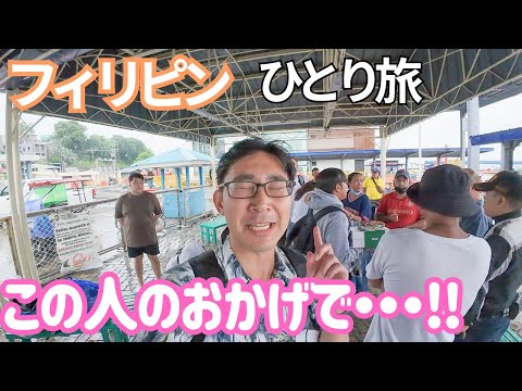 しまった!! 2回目だからと油断していました…マニラからプエルトガレラへ行く、男ひとり旅VLOG