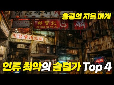 인간이 만든 던전?! 인류 최악의 슬럼가 Top 4