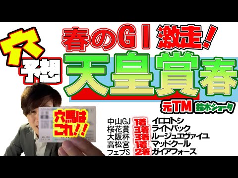 ブローザホーン２着！【天皇賞・春 2024】穴党の元トラックマン厳選のアナ馬紹介！！GⅠ穴馬予想