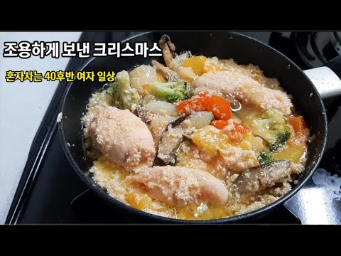 혼자사는 1인가구 40대 일상 브이로그 vlog 크리스마스에도 냉장고 파먹기를 할줄이야.