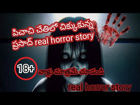 పిశాచి చేతిలో చిక్కుకున్న ప్రసాద్ real horror story | horror stories