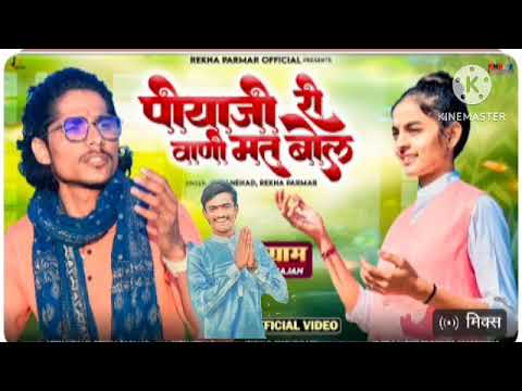 वायरल भजन | पियाजी री वाणी मत बोल | Piyaji Ri Vani Mat Bol | Viru Nehad, Rekha Parmar