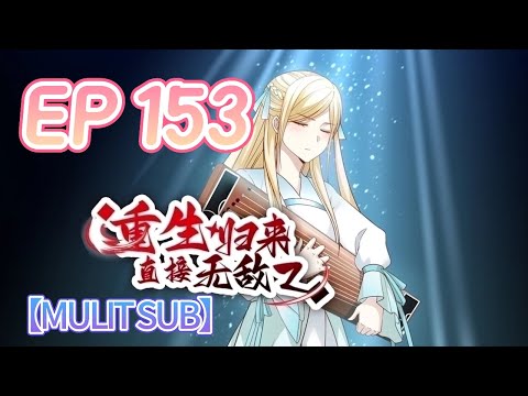 🔔【MULTI SUB】《重生歸來，直接無敵》153集完整版 Reborn, instantly invincible EP153 #重生 #修仙 #熱血 #動態漫畫 #animation