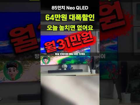 삼성 85인치 Neo QLED 64만원 깎아드립니다 극장급 대화면 우리집으로! 거실 혼수 신혼집 부모님댁 KQ85QND83BFXKR