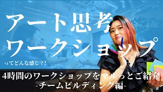 【アート思考ワークショップ】4時間のワークショップをマルっとご紹介【どんな感じ？！】