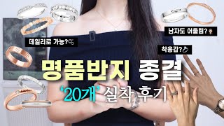 명품 반지, 웨딩 밴드 종결‼️ 20개 직접 착용💍✨ 데일리 패션반지부터 국민 웨딩링 까지🩵 웨딩밴드 투어 추천🫶🏻