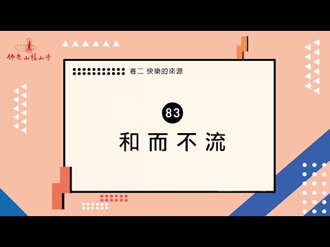 做人應該有「和而不流」的觀念｜人間萬事｜83 和而不流