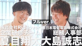 【人事対談】NTT西日本は、越境学習を導入してどう変わった？｜株式会社Ridilover【フルver】