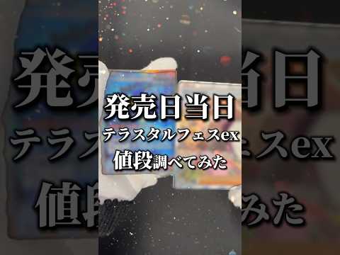 【ついに発売】テラスタルフェス最速開封!!BOXの当たりパックを全部紹介❗️✨ #ポケモンカード #ポケカ #テラスタルフェスex #テラスタルフェス #初動価格