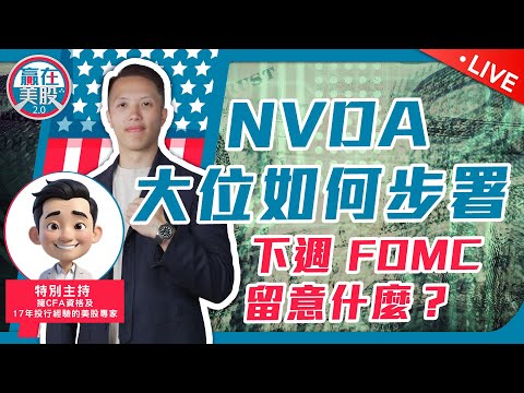 iPhone 16 冇驚喜，巴菲特減持有理？NVDA 大位如何部署？大行操盤策略解構 【贏在美股 Live 2.0】 2024-9-10 EP222 #AAPL #fomc #NVDA