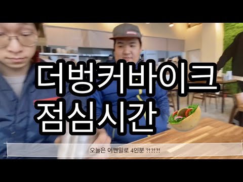 더벙커바이크tv 김팀장은 과연 몇인분을 시킬까?