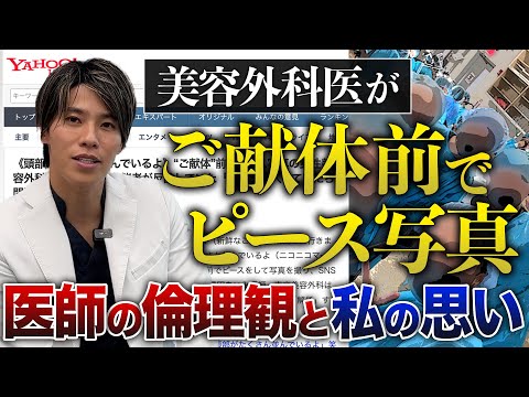 【美容外科医の不適切行動】ご献体の前でピース写真｜解剖実習の意味合い｜医者の倫理観 について私の思いをお話しします。