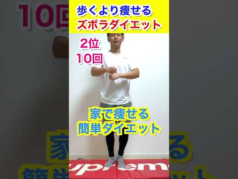 【歩くのやめろ⚠️】歩くより痩せる簡単ダイエットTOP3