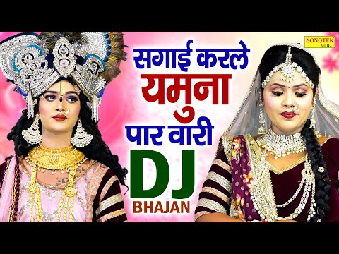 सगाई कर ले यमुना पार वारी | Sagaai Karle Yamuna Paar Wari | Radha Krishan Bhajan | Dj Jhanki Dance