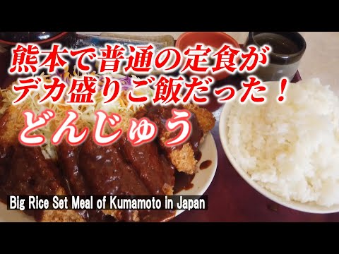 【熊本グルメ】コスパ最高定食のご飯は凄かった！「どんじゅう」【 Big rice set meal  / Kumamoto city in Japan】