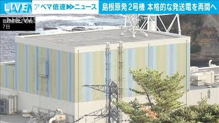 中国電力・島根原発2号機　25日に本格的な発送電開始　来月10日営業運転再開目指す(2024年12月10日)