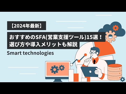 【2024年最新】おすすめのSFA(営業支援ツール)15選！選び方や導入メリットも解説