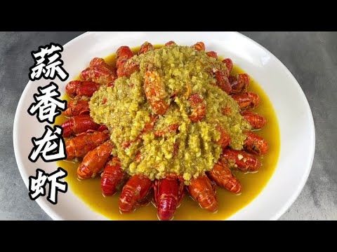 蒜蓉小龙虾怎样做？来，我教你【覃厨说美食】