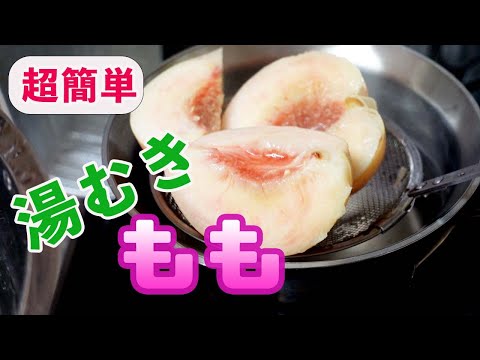 もも【あかつき】湯むきの方法！皮を簡単に剥く方法