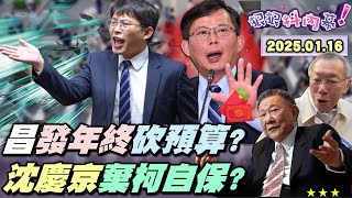 【#狠狠抖內幕】昌加碼民眾黨年終vs.大砍全台預算！為 #柯文哲 案全面報復？藍刪到剩1元癱瘓政府？藍委被嗆罷免喊拜托不要！小沈放棄20%容獎虛幻一招？柯想取代藍變兩岸窗口？起訴書變民眾黨魷魚遊戲？