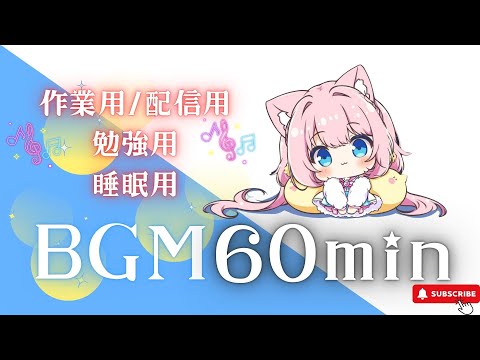 【作業用BGM】夜空のきらめきリズム　【1時間耐久／かわいい／作業用／配信用／勉強用】フリーBGM