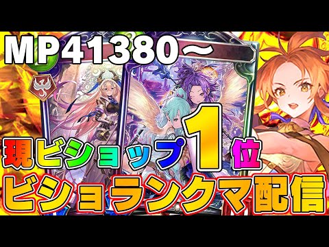 【ビショップ1位5回/28000勝】祝グランプリ優勝＆34連勝！MP41380～、現ビショップ1位　ビショップ30000勝を目指して！ビショップでランクマッチ配信！　LIVE