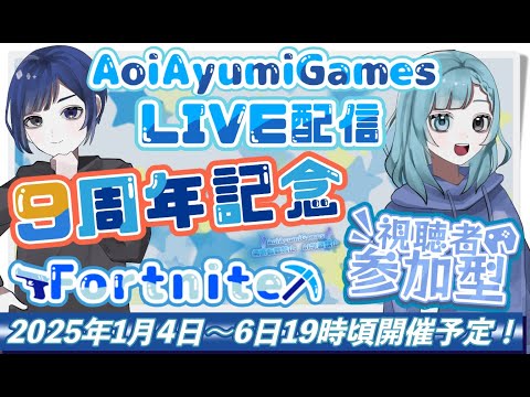 【フォトナ】AoiAyumiGames LIVE配信9周年記念 Fortnite 視聴者参加型 1月4日〜６日開催！#fortnite #参加型 #vroid