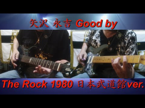 矢沢永吉『Good by』The Rock 1980ver.ギターコピー