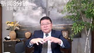 习近平与政治局合演投名状戏码与社会经济总危机/新闻8分钟/王剑每日观察