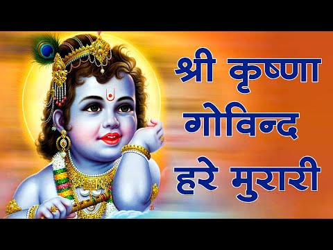 Shri Krishna Govind Hare Murari | श्री कृष्णा गोविन्द हरे मुरारी - भजन | Krishan Bhajan 2025