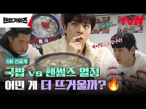 [EP.6 Pre-release] Handsomes Soup Mukbang that Calls for Victory💪