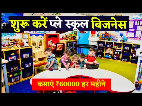 प्ले स्कूल कैसे शुरू करें || How to open a play school || Learning wings franchise Business