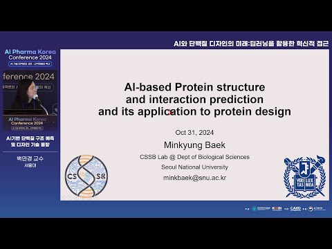 [AI Pharma Korea Conference 2024] AI기반 단백질 구조 예측 및 디자인 기술 동향