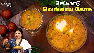 செட்டிநாடு வெங்காய கோசு | Chettinad Vengaya Kosu Recipe in Tamil | Side Dish For Idli & Dosa