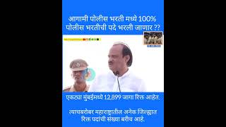 येणाऱ्या पोलीस भरतीत 100 % पोलीसांची पदे भरली जाणार 😍 😎 #policebharti #ajitpawar #policebhartiupdate