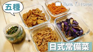 【5種常備菜】日式醬燒金針菇/日式炒蓮藕竹輪/涼拌芝麻醬紅蘿蔔/涼拌糖醋茄子/萬用韭菜醬