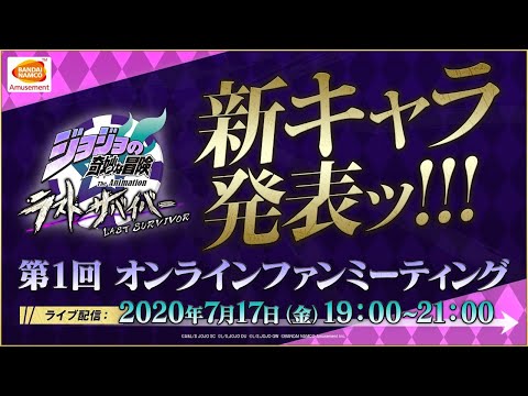 「ジョジョの奇妙な冒険 ラストサバイバー」第1回 オンラインファンミーティング