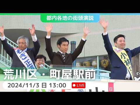 2024.11.3 | 荒川区町屋駅前 #山添拓 #日本共産党　#もぎ正道　#小林ひろし ほか