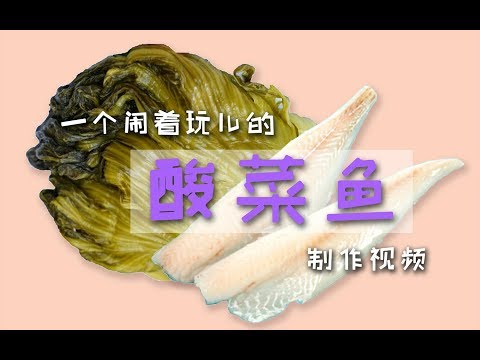 【蛋糕糕】一个闹着玩儿的酸菜鱼制作视频（非技术向）