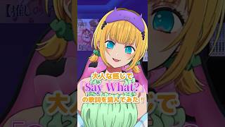 【推しの子】MEMちょが大人な感じで「Say What?」の歌詞読んでみた！ #推しの子 #oshinoko