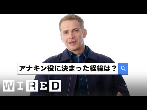 ヘイデン･クリステンセンが「最も検索された質問」に答える | Autocomplete Interview  | WIRED Japan