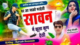 बारिश का शानदार सोंग || Meena King ~ Suresh Sonanda || घर आ जाओ परदेसी सावन में झूला कुण देसी | New