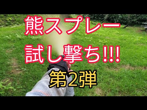 【クマ対策】熊撃退スプレーを試し撃ち！効果は？（北海道）「持続時間が不安か！?」