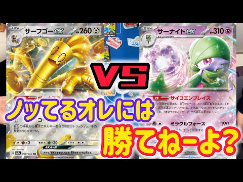 【ポケカ　バトル】シティ大活躍中のサーフゴーVS連勝中のサーナイト！