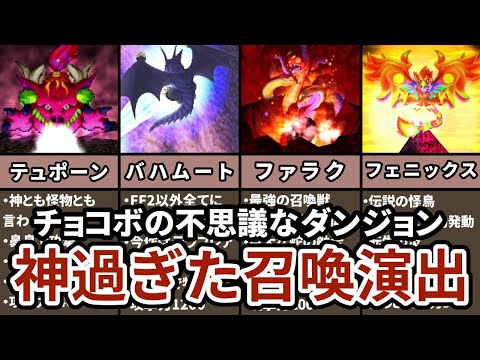 【ド派手な演出】スクウェアの本気！最強の召喚獣ランキング TOP5【チョコボの不思議なダンジョン】