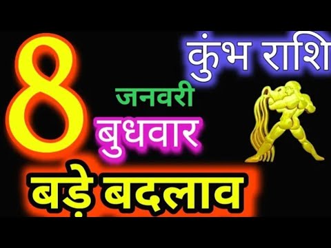 कुंभ राशि 8 जनवरी 2025 |Kumbh Rashi 8January 2025 | Aaj Ka Kumbh Rashifal |#Aquarius Horoscope