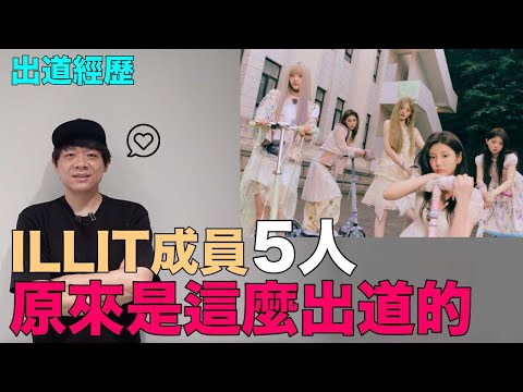 ILLIT成員5人 原來是這麼出道的｜DenQ