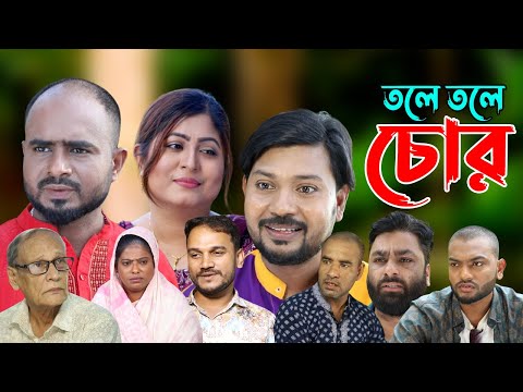 সিলেটি নাটক | তলে তলে চোর | Sylheti Natok | Tolle Tole Chor | Sylheti Natok 2023